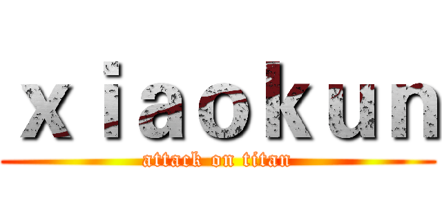 ｘｉａｏｋｕｎ (attack on titan)