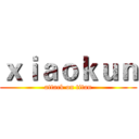 ｘｉａｏｋｕｎ (attack on titan)