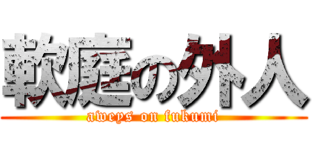 軟庭の外人 (aweys on fukumi)