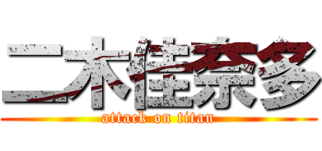 二木佳奈多 (attack on titan)