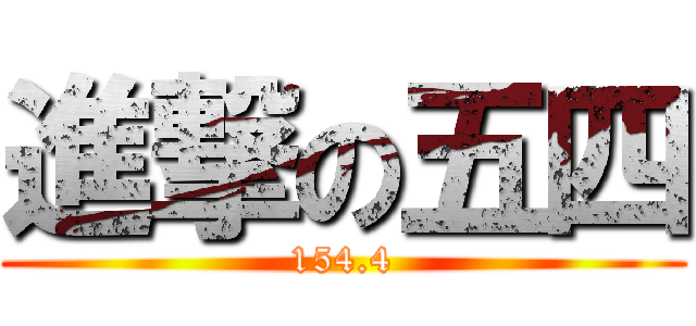進撃の五四 (154.4)