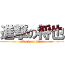 進撃の将也 (attack on titan)