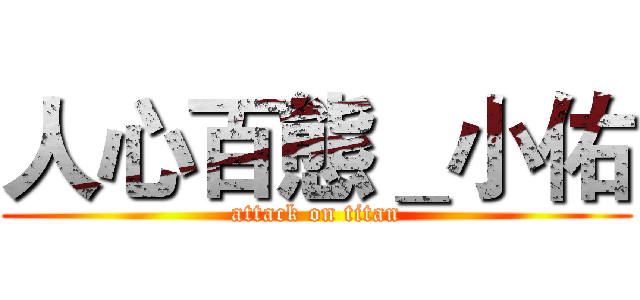 人心百態＿小佑 (attack on titan)