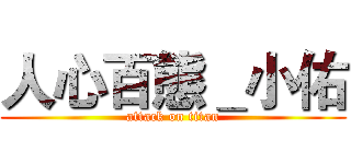 人心百態＿小佑 (attack on titan)