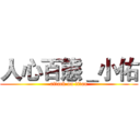 人心百態＿小佑 (attack on titan)