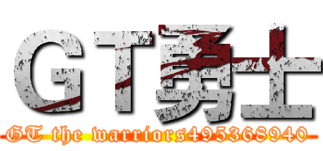 ＧＴ勇士 (GT the warriors495368940)