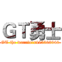 ＧＴ勇士 (GT the warriors495368940)