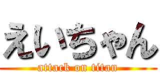 えいちゃん (attack on titan)