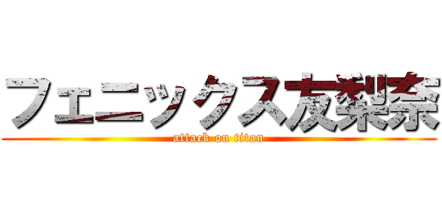 フェニックス友梨奈 (attack on titan)