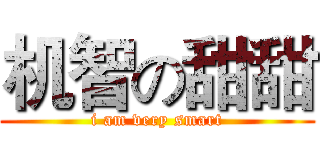 机智の甜甜 (i am very smart)