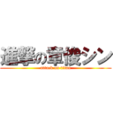 進撃の章俊シン (attack on titan)