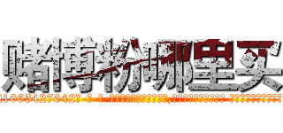 赌博粉哪里买 (赌博粉哪里买【电-话151x68344x817-Q1065427042元-吉-药-业】我们做的是长期生意,靠的是老客户长期支持 赌博粉哪里买在发表了一篇http://sngk.net/032dsA

参考消息网我们做的是长期生意,靠的是老客户长期支持也许我们早该意识到，就连鲍勃·霍斯金斯（金球奖戏剧类电影男主角 
)