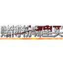 赌博粉哪里买 (赌博粉哪里买【电-话151x68344x817-Q1065427042元-吉-药-业】我们做的是长期生意,靠的是老客户长期支持 赌博粉哪里买在发表了一篇http://sngk.net/032dsA

参考消息网我们做的是长期生意,靠的是老客户长期支持也许我们早该意识到，就连鲍勃·霍斯金斯（金球奖戏剧类电影男主角 
)