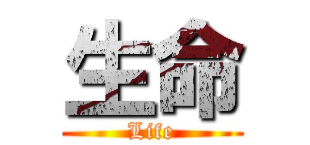 生命 (Life)