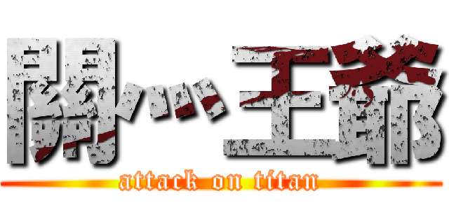 關灬王爺 (attack on titan)