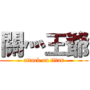 關灬王爺 (attack on titan)