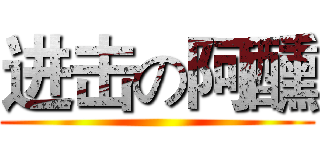 进击の阿醺 ()