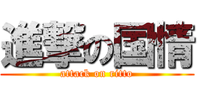 進撃の国情 (attack on ritto)
