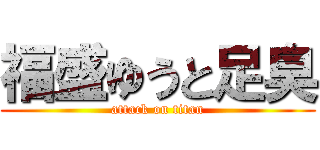 福盛ゆうと足臭 (attack on titan)