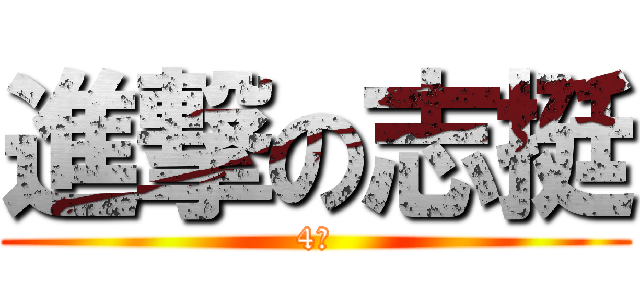進撃の志挺 (4班)