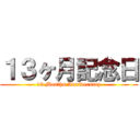 １３ヶ月記念日 (13 Months Anniversary)