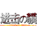 进击の貘 (attack on titan)