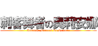 刺客舞者の奧莉安娜 (Assassin Dancers On Orianna)