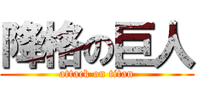 降格の巨人 (attack on titan)