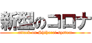 新型のコロナ (attack on Shiharai system)