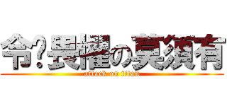 令你畏懼の莫須有 (attack on titan)