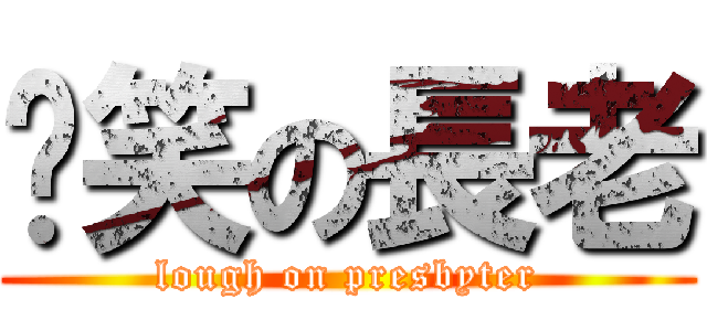 偷笑の長老 (lough on presbyter)