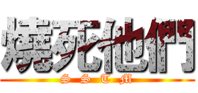 燒死他們 (S  S  T  M)
