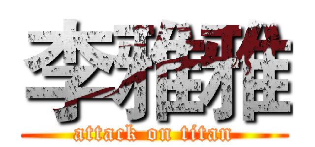 李雅雅 (attack on titan)