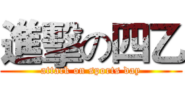 進擊の四乙 (attack on sports day)