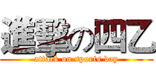 進擊の四乙 (attack on sports day)