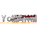 Ｙｏ紹齊神補 (attack on titan)