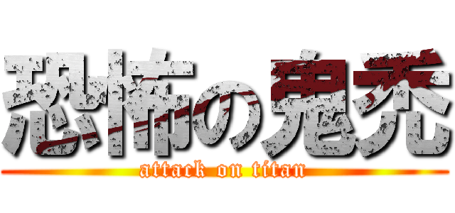 恐怖の鬼禿 (attack on titan)