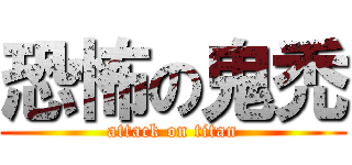 恐怖の鬼禿 (attack on titan)
