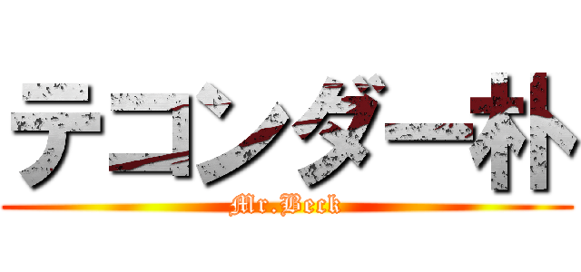 テコンダー朴 (Mr.Beck)