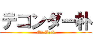テコンダー朴 (Mr.Beck)