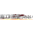 施工計画書作れない (手書きでいいじゃん)