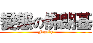 變態の佛朗基 (Franky)