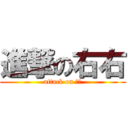 進撃の右右 (attack on 右右)