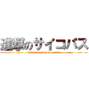 進撃のサイコパス (attack on psycho-pass)