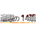 進擊の１４班 (attack on titan)