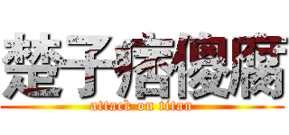 楚子痞傻腐 (attack on titan)