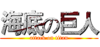 海底の巨人 (attack on titan)