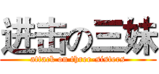 进击の三妹 (attack on three-sisters)