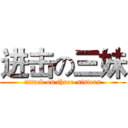 进击の三妹 (attack on three-sisters)