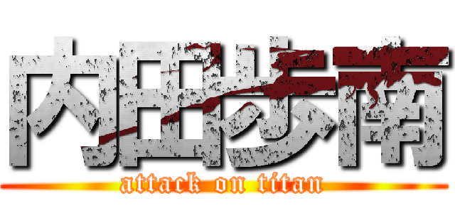 内田歩南 (attack on titan)